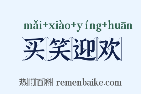 买笑迎欢是什么意思的图片